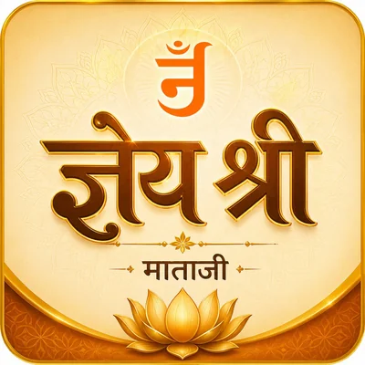 जाप्य मंत्र सूच